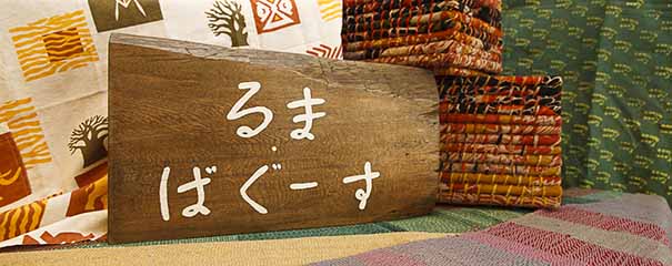 三鷹唯一のフェア トレード専門店「るま・ばぐーす」ハピポ 撮影西田圭介 hapypo.com